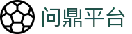 问鼎平台 - 问鼎平台官网版 -【PA集团K8，诚信26年】